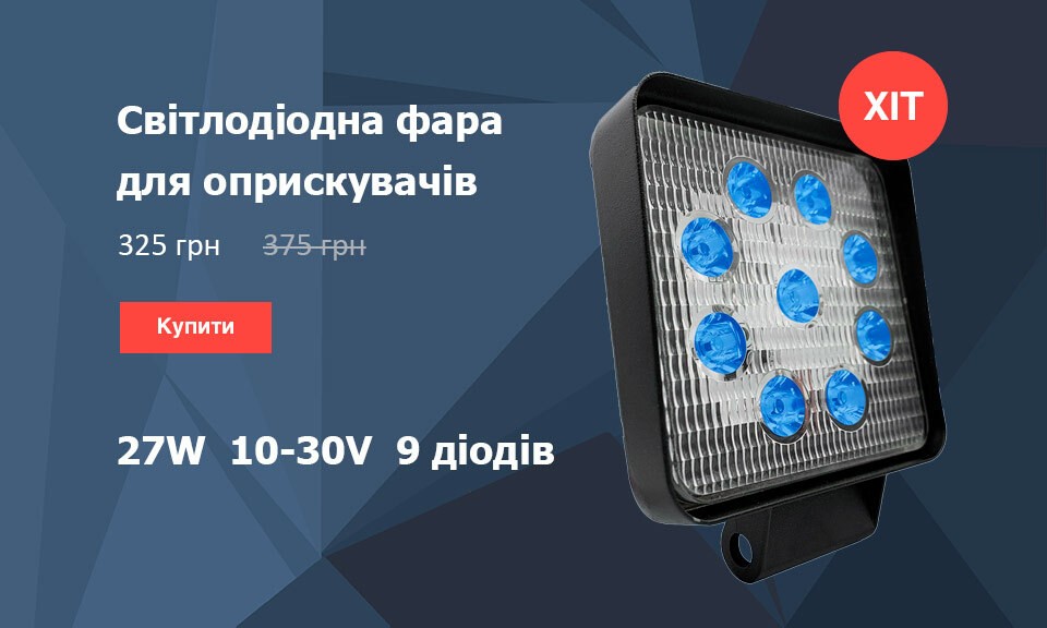 LED фара для оприскувачів синє світло 27W (9 x 3W) 1600 люмен