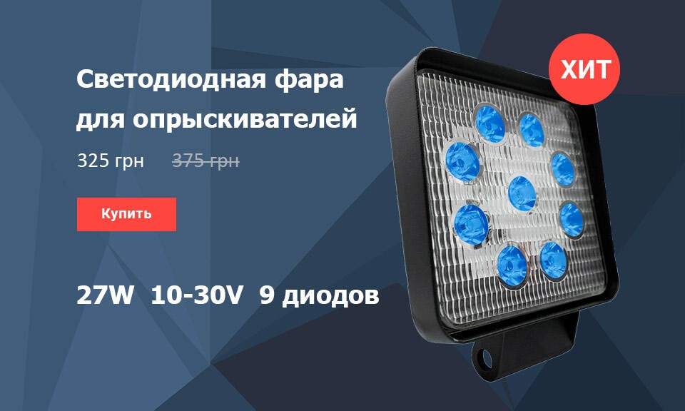 LED фара для опрыскивателей синий свет 27W (9 x 3W) 1600 люмен